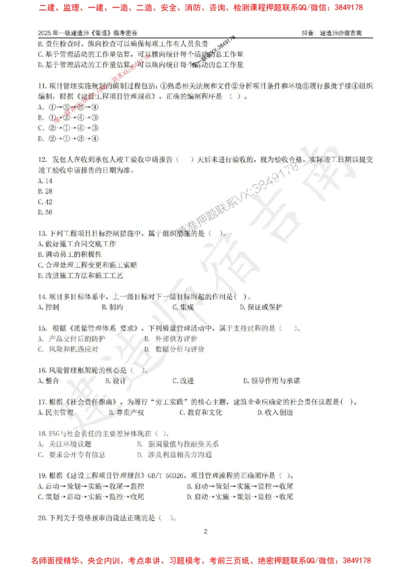 (1)--25年一建《管理》临考密卷（一）-宿吉南_1_2026年一级建造师_2026年一建管理_2025年一建管理SVIP_05-考前密训✿央企特训✿机构普押_37-管理《临考密押卷》宿吉南推荐