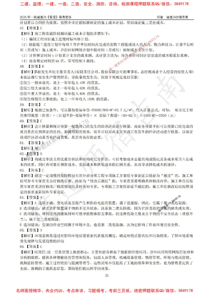 (1)--25年一建《管理》临考密卷（一）-宿吉南_1_2026年一级建造师_2026年一建管理_2025年一建管理SVIP_05-考前密训✿央企特训✿机构普押_37-管理《临考密押卷》宿吉南推荐