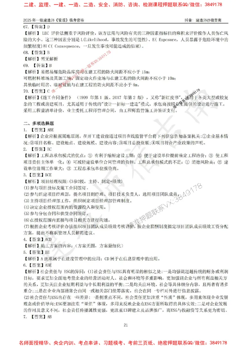 (1)--25年一建《管理》临考密卷（一）-宿吉南_1_2026年一级建造师_2026年一建管理_2025年一建管理SVIP_05-考前密训✿央企特训✿机构普押_37-管理《临考密押卷》宿吉南推荐