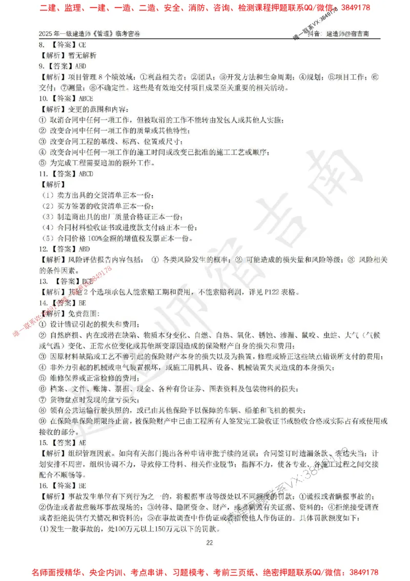 (1)--25年一建《管理》临考密卷（一）-宿吉南_1_2026年一级建造师_2026年一建管理_2025年一建管理SVIP_05-考前密训✿央企特训✿机构普押_37-管理《临考密押卷》宿吉南推荐