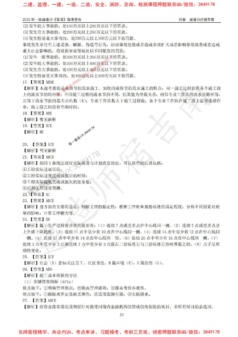 (1)--25年一建《管理》临考密卷（一）-宿吉南_1_2026年一级建造师_2026年一建管理_2025年一建管理SVIP_05-考前密训✿央企特训✿机构普押_37-管理《临考密押卷》宿吉南推荐