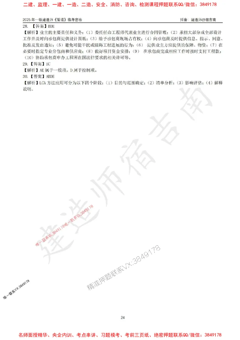 (1)--25年一建《管理》临考密卷（一）-宿吉南_1_2026年一级建造师_2026年一建管理_2025年一建管理SVIP_05-考前密训✿央企特训✿机构普押_37-管理《临考密押卷》宿吉南推荐