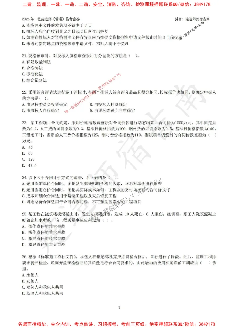 (1)--25年一建《管理》临考密卷（一）-宿吉南_1_2026年一级建造师_2026年一建管理_2025年一建管理SVIP_05-考前密训✿央企特训✿机构普押_37-管理《临考密押卷》宿吉南推荐