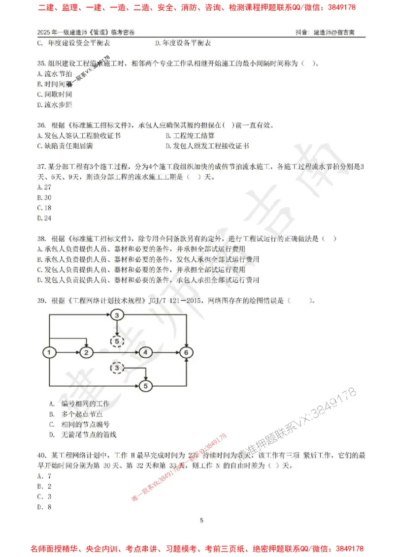 (1)--25年一建《管理》临考密卷（一）-宿吉南_1_2026年一级建造师_2026年一建管理_2025年一建管理SVIP_05-考前密训✿央企特训✿机构普押_37-管理《临考密押卷》宿吉南推荐