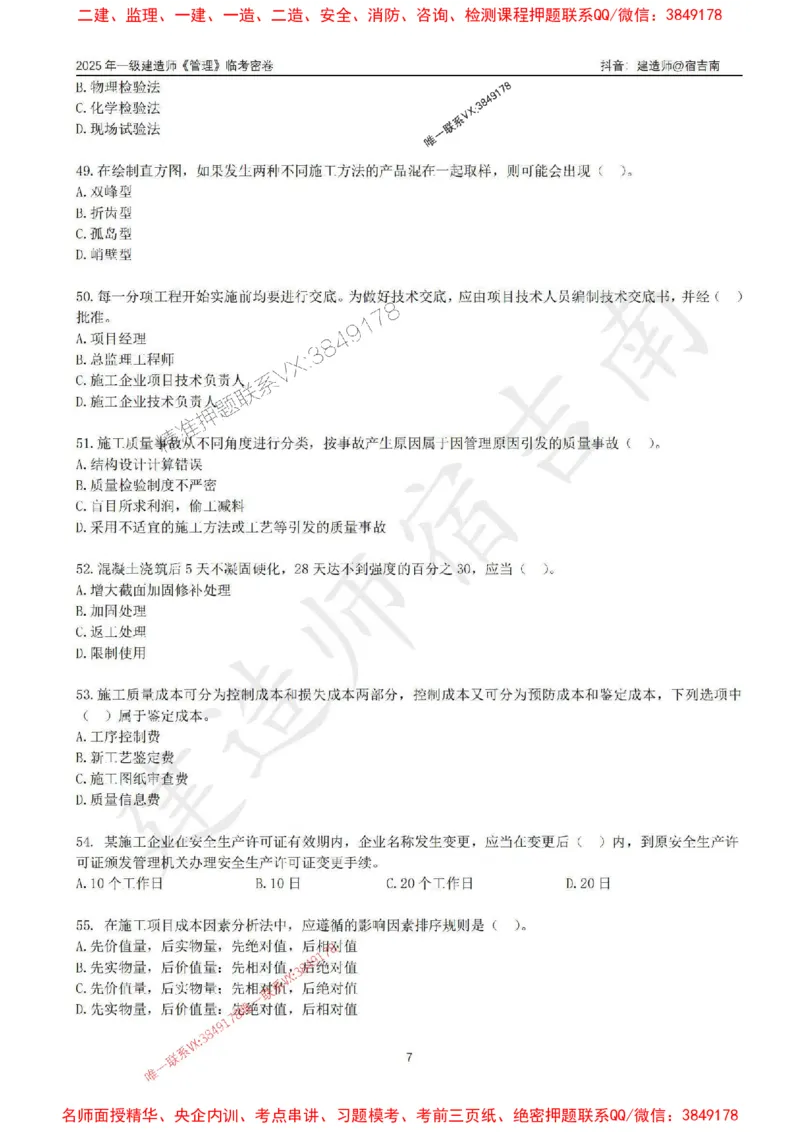 (1)--25年一建《管理》临考密卷（一）-宿吉南_1_2026年一级建造师_2026年一建管理_2025年一建管理SVIP_05-考前密训✿央企特训✿机构普押_37-管理《临考密押卷》宿吉南推荐