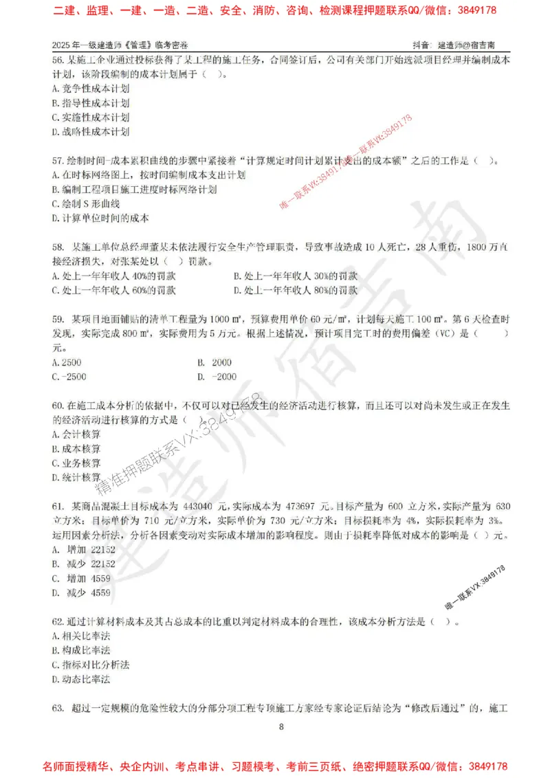 (1)--25年一建《管理》临考密卷（一）-宿吉南_1_2026年一级建造师_2026年一建管理_2025年一建管理SVIP_05-考前密训✿央企特训✿机构普押_37-管理《临考密押卷》宿吉南推荐