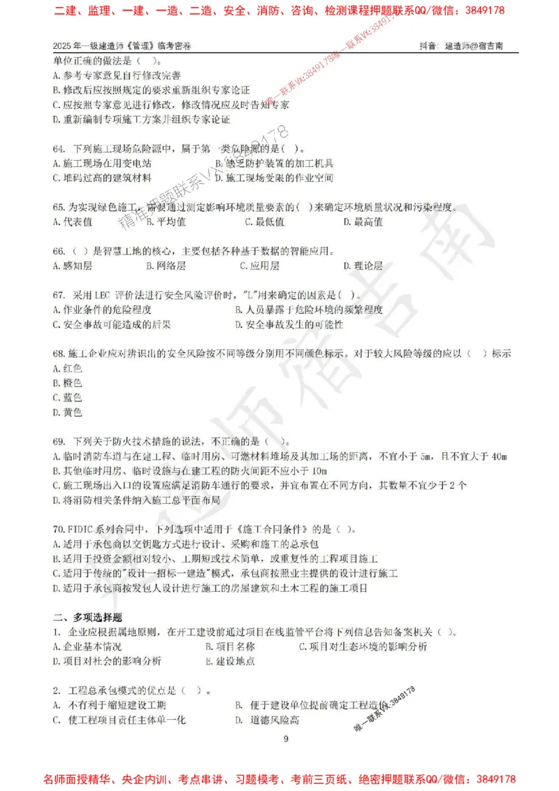 (1)--25年一建《管理》临考密卷（一）-宿吉南_1_2026年一级建造师_2026年一建管理_2025年一建管理SVIP_05-考前密训✿央企特训✿机构普押_37-管理《临考密押卷》宿吉南推荐