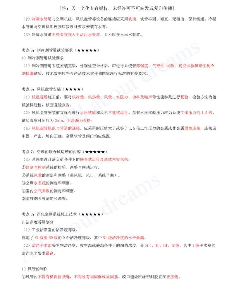 2025-07-第3章-3.3-通风与空调工程施工技术_2026年一级建造师_2026年一建机电_2025年一建机电SVIP_04-冲刺串讲✿考点强化✿小灶集训_14-机电《案例代背班》王建波SMR推荐_讲义