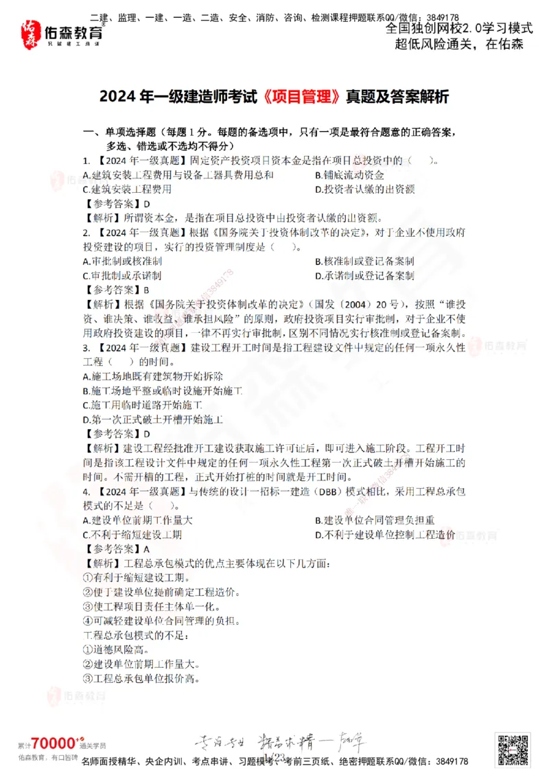 2024年一建《项目管理》真题及答案解析佑森教育林子婷独家解析_2026年一级建造师_2026年一建管理_2025年一建管理SVIP_01-精华文档✿电子教材✿历年真题_02-历年真题PDF
