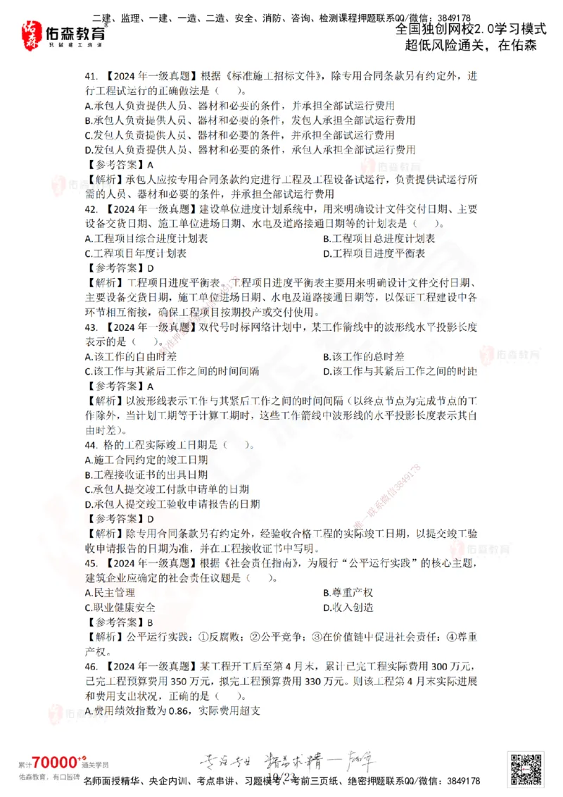 2024年一建《项目管理》真题及答案解析佑森教育林子婷独家解析_2026年一级建造师_2026年一建管理_2025年一建管理SVIP_01-精华文档✿电子教材✿历年真题_02-历年真题PDF