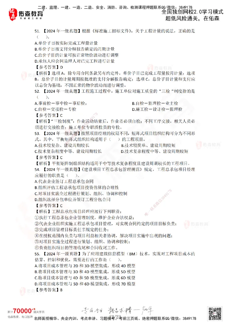 2024年一建《项目管理》真题及答案解析佑森教育林子婷独家解析_2026年一级建造师_2026年一建管理_2025年一建管理SVIP_01-精华文档✿电子教材✿历年真题_02-历年真题PDF