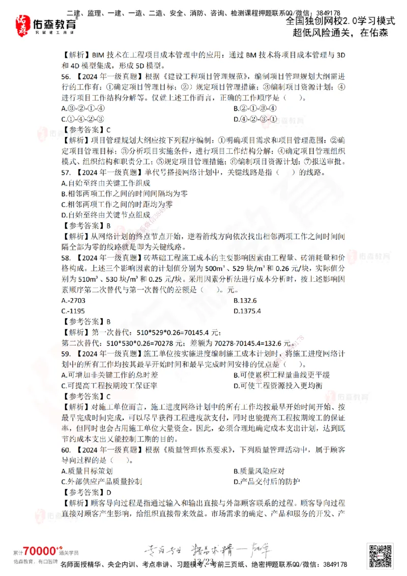 2024年一建《项目管理》真题及答案解析佑森教育林子婷独家解析_2026年一级建造师_2026年一建管理_2025年一建管理SVIP_01-精华文档✿电子教材✿历年真题_02-历年真题PDF