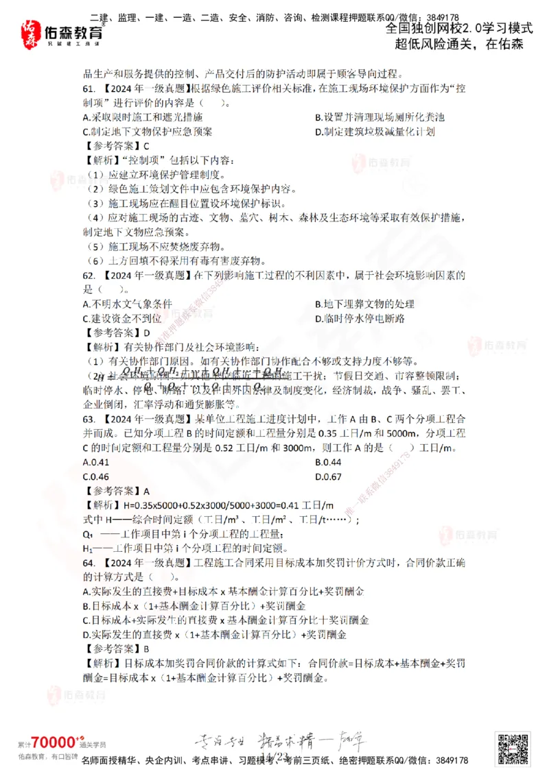 2024年一建《项目管理》真题及答案解析佑森教育林子婷独家解析_2026年一级建造师_2026年一建管理_2025年一建管理SVIP_01-精华文档✿电子教材✿历年真题_02-历年真题PDF