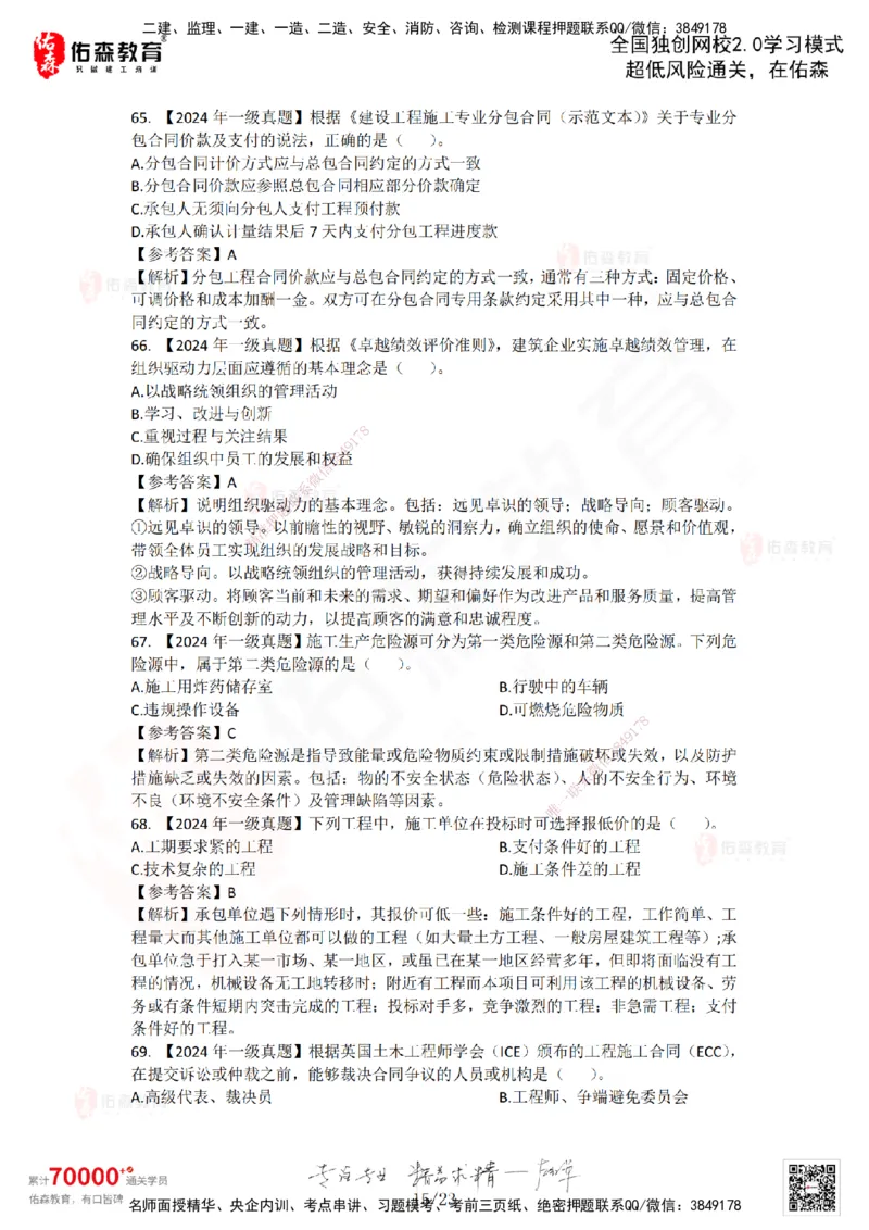 2024年一建《项目管理》真题及答案解析佑森教育林子婷独家解析_2026年一级建造师_2026年一建管理_2025年一建管理SVIP_01-精华文档✿电子教材✿历年真题_02-历年真题PDF