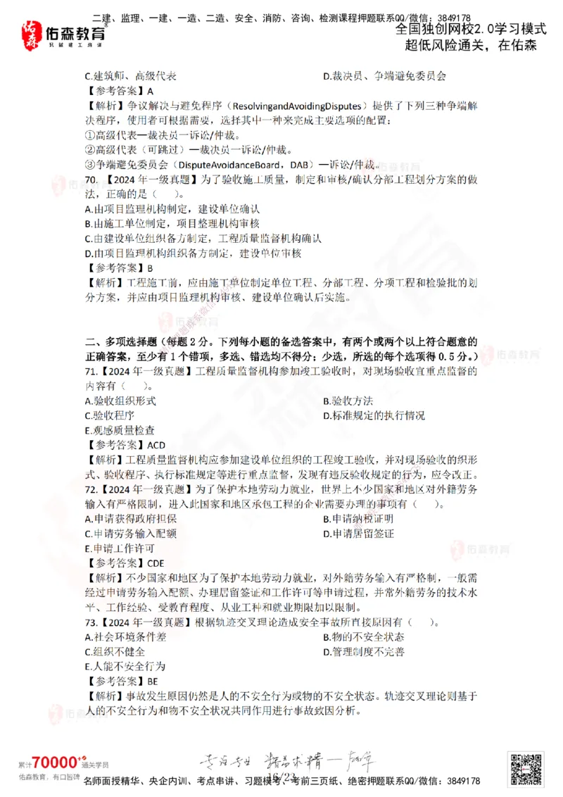 2024年一建《项目管理》真题及答案解析佑森教育林子婷独家解析_2026年一级建造师_2026年一建管理_2025年一建管理SVIP_01-精华文档✿电子教材✿历年真题_02-历年真题PDF