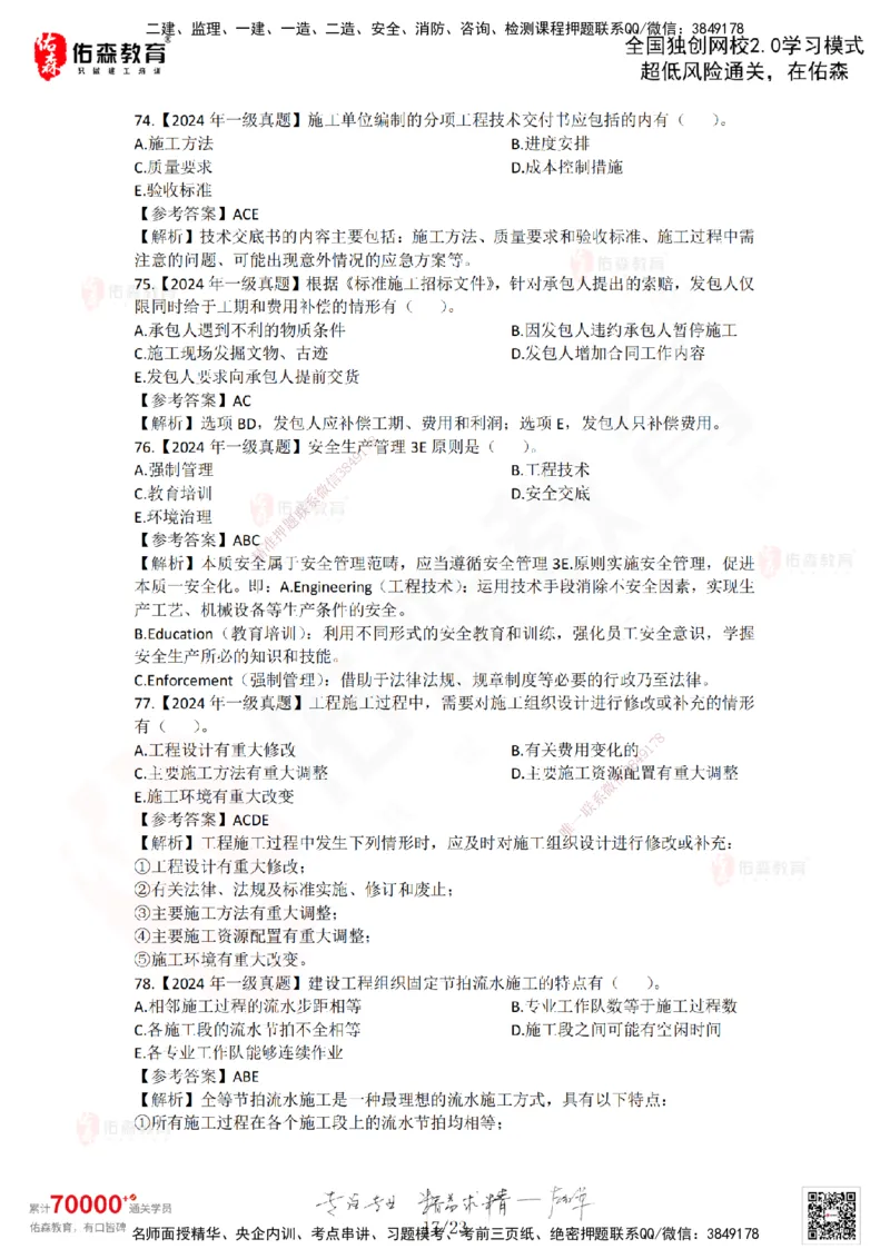 2024年一建《项目管理》真题及答案解析佑森教育林子婷独家解析_2026年一级建造师_2026年一建管理_2025年一建管理SVIP_01-精华文档✿电子教材✿历年真题_02-历年真题PDF