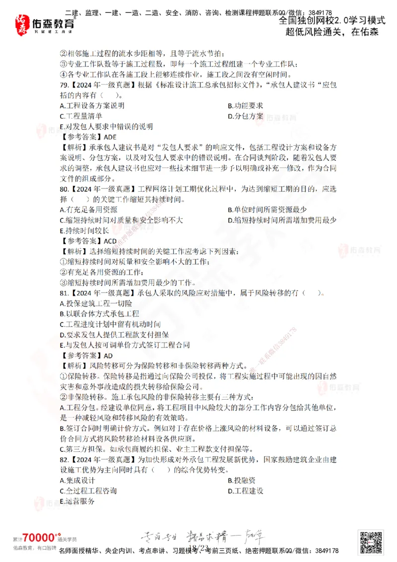 2024年一建《项目管理》真题及答案解析佑森教育林子婷独家解析_2026年一级建造师_2026年一建管理_2025年一建管理SVIP_01-精华文档✿电子教材✿历年真题_02-历年真题PDF