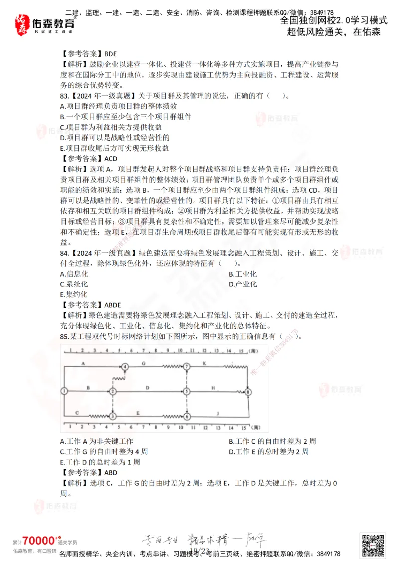 2024年一建《项目管理》真题及答案解析佑森教育林子婷独家解析_2026年一级建造师_2026年一建管理_2025年一建管理SVIP_01-精华文档✿电子教材✿历年真题_02-历年真题PDF