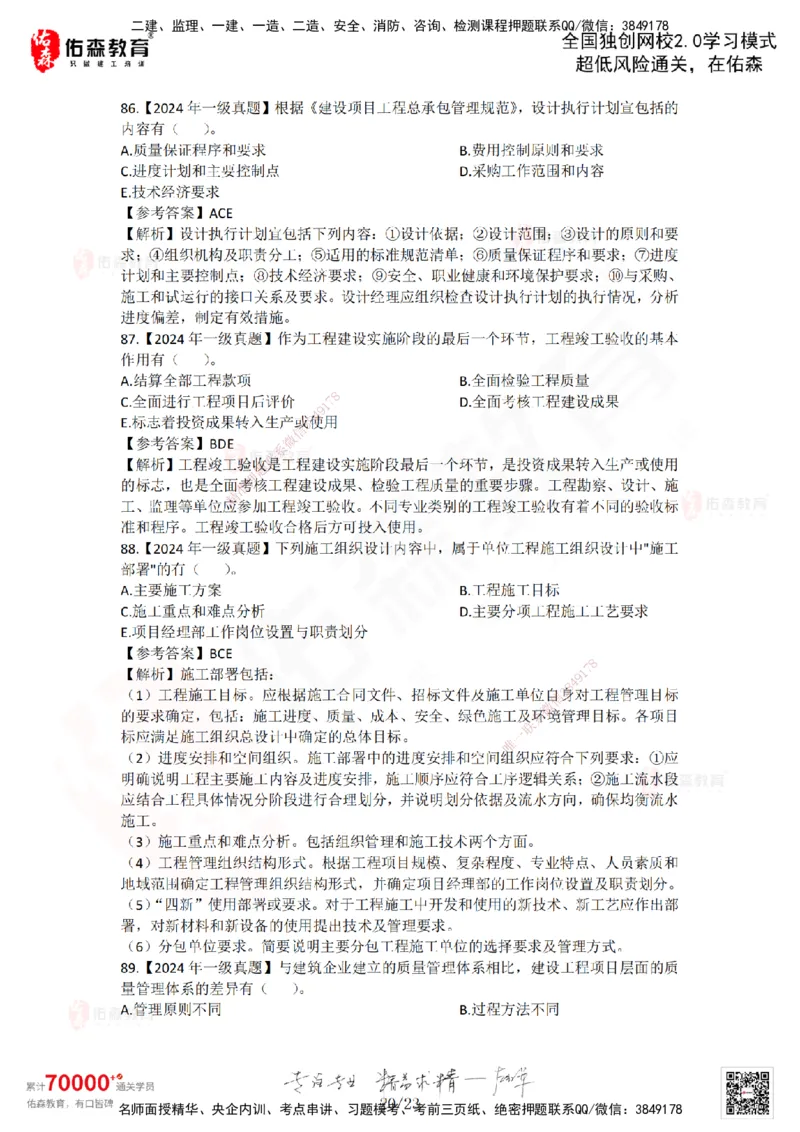 2024年一建《项目管理》真题及答案解析佑森教育林子婷独家解析_2026年一级建造师_2026年一建管理_2025年一建管理SVIP_01-精华文档✿电子教材✿历年真题_02-历年真题PDF