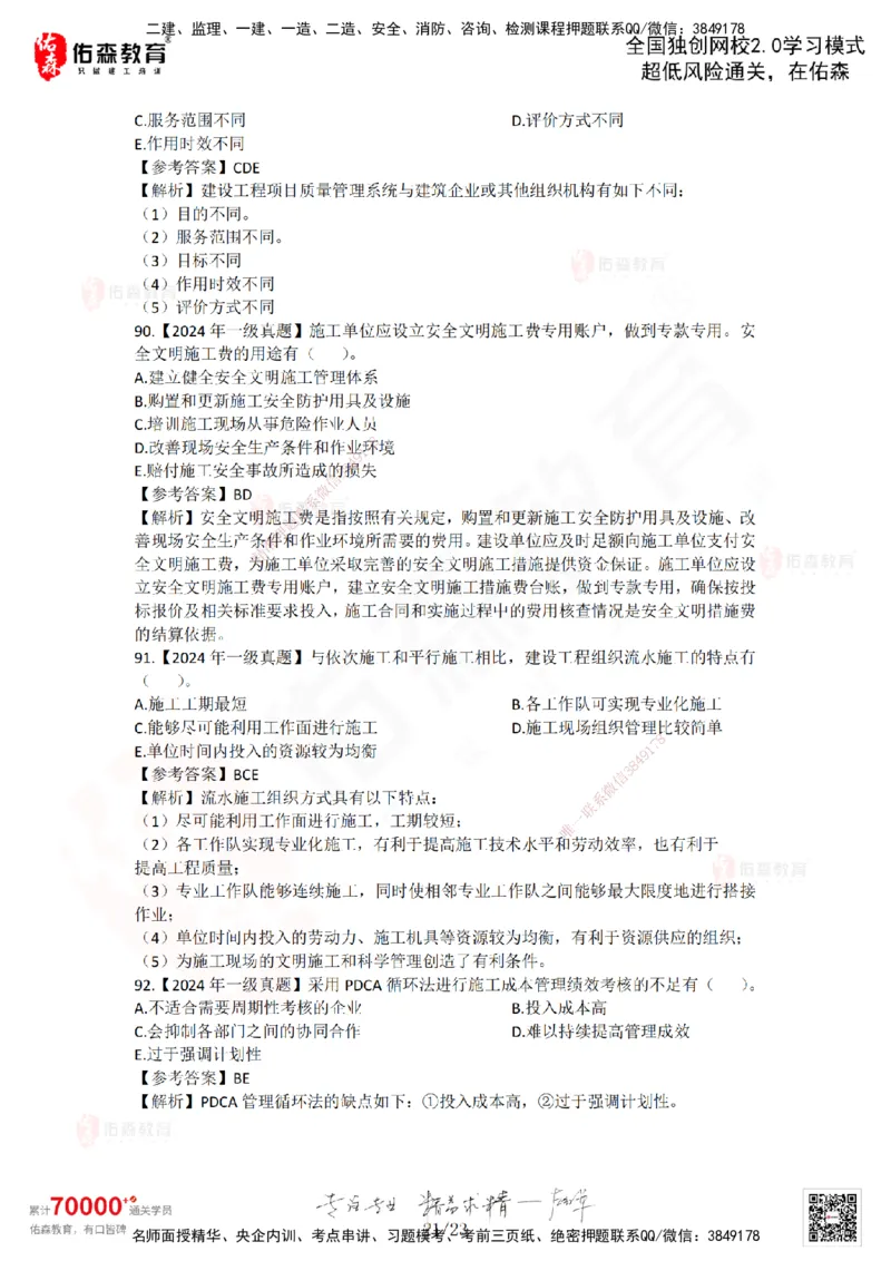 2024年一建《项目管理》真题及答案解析佑森教育林子婷独家解析_2026年一级建造师_2026年一建管理_2025年一建管理SVIP_01-精华文档✿电子教材✿历年真题_02-历年真题PDF