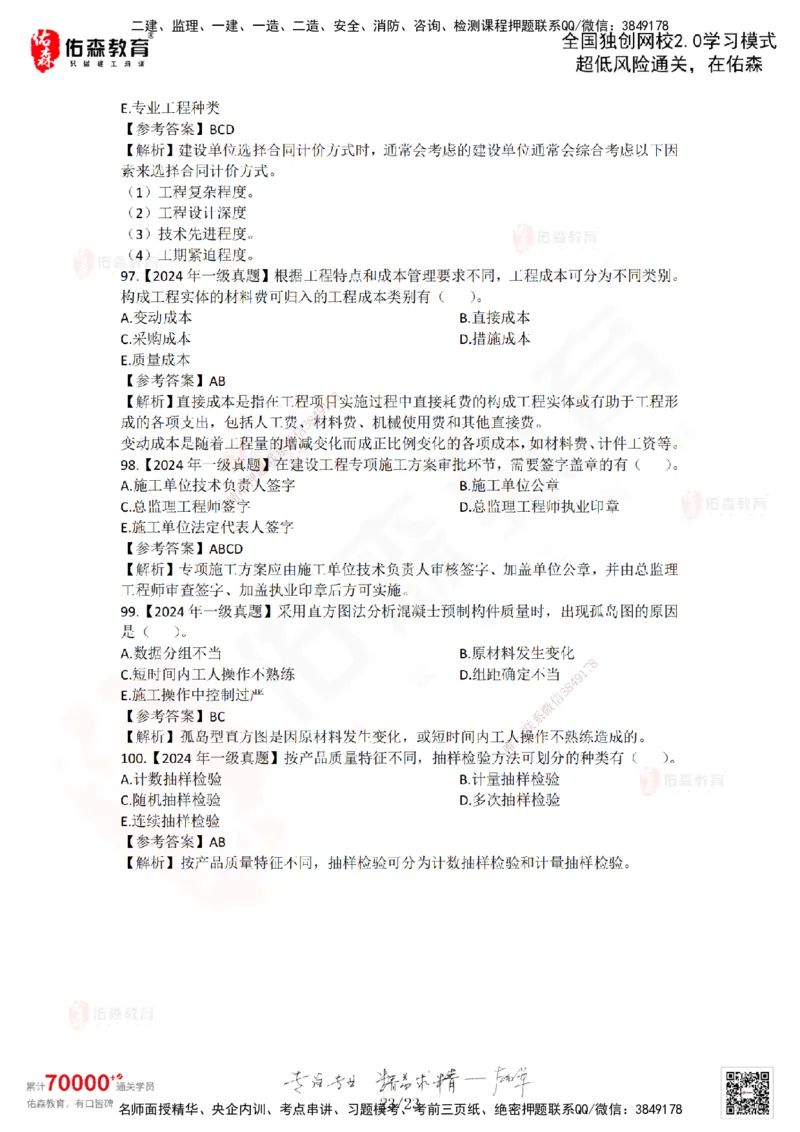 2024年一建《项目管理》真题及答案解析佑森教育林子婷独家解析_2026年一级建造师_2026年一建管理_2025年一建管理SVIP_01-精华文档✿电子教材✿历年真题_02-历年真题PDF