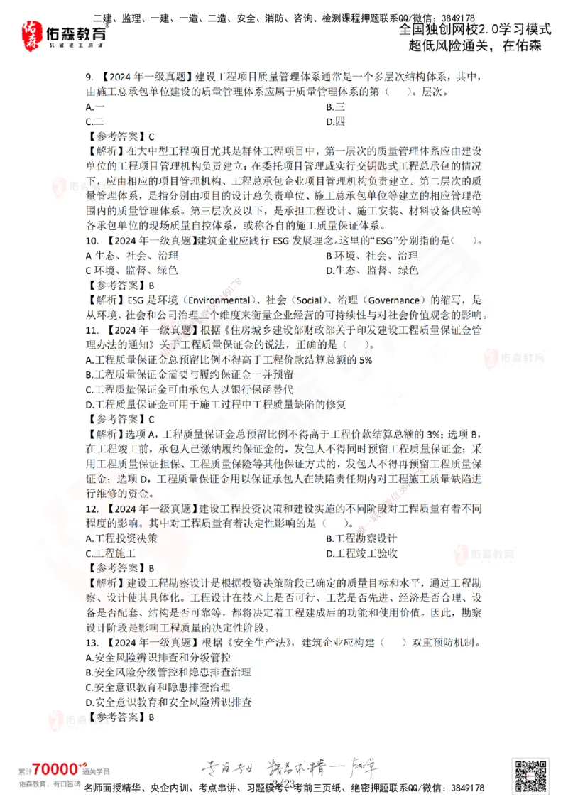 2024年一建《项目管理》真题及答案解析佑森教育林子婷独家解析_2026年一级建造师_2026年一建管理_2025年一建管理SVIP_01-精华文档✿电子教材✿历年真题_02-历年真题PDF