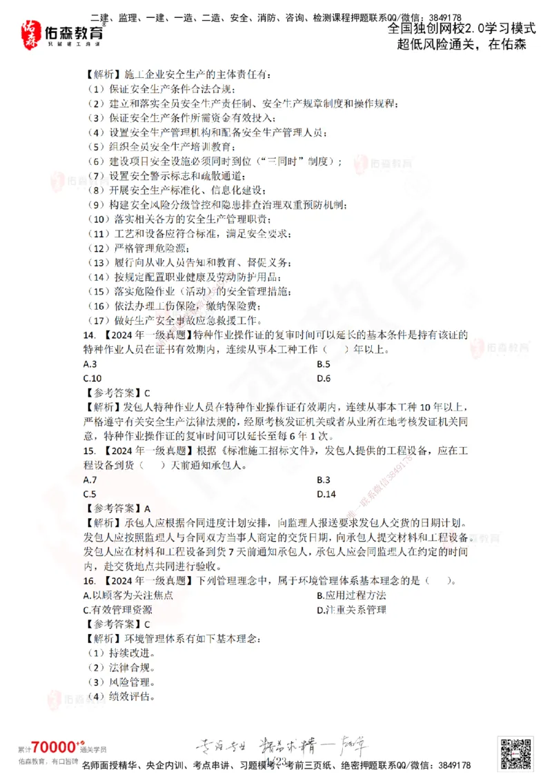 2024年一建《项目管理》真题及答案解析佑森教育林子婷独家解析_2026年一级建造师_2026年一建管理_2025年一建管理SVIP_01-精华文档✿电子教材✿历年真题_02-历年真题PDF