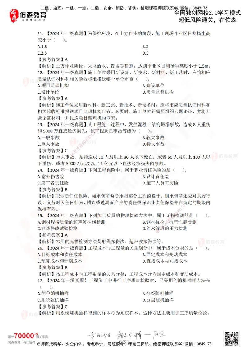 2024年一建《项目管理》真题及答案解析佑森教育林子婷独家解析_2026年一级建造师_2026年一建管理_2025年一建管理SVIP_01-精华文档✿电子教材✿历年真题_02-历年真题PDF