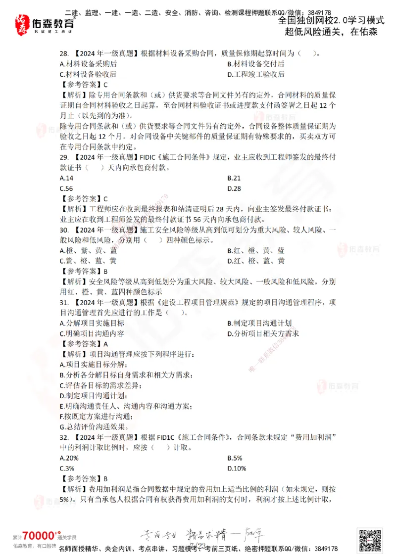 2024年一建《项目管理》真题及答案解析佑森教育林子婷独家解析_2026年一级建造师_2026年一建管理_2025年一建管理SVIP_01-精华文档✿电子教材✿历年真题_02-历年真题PDF