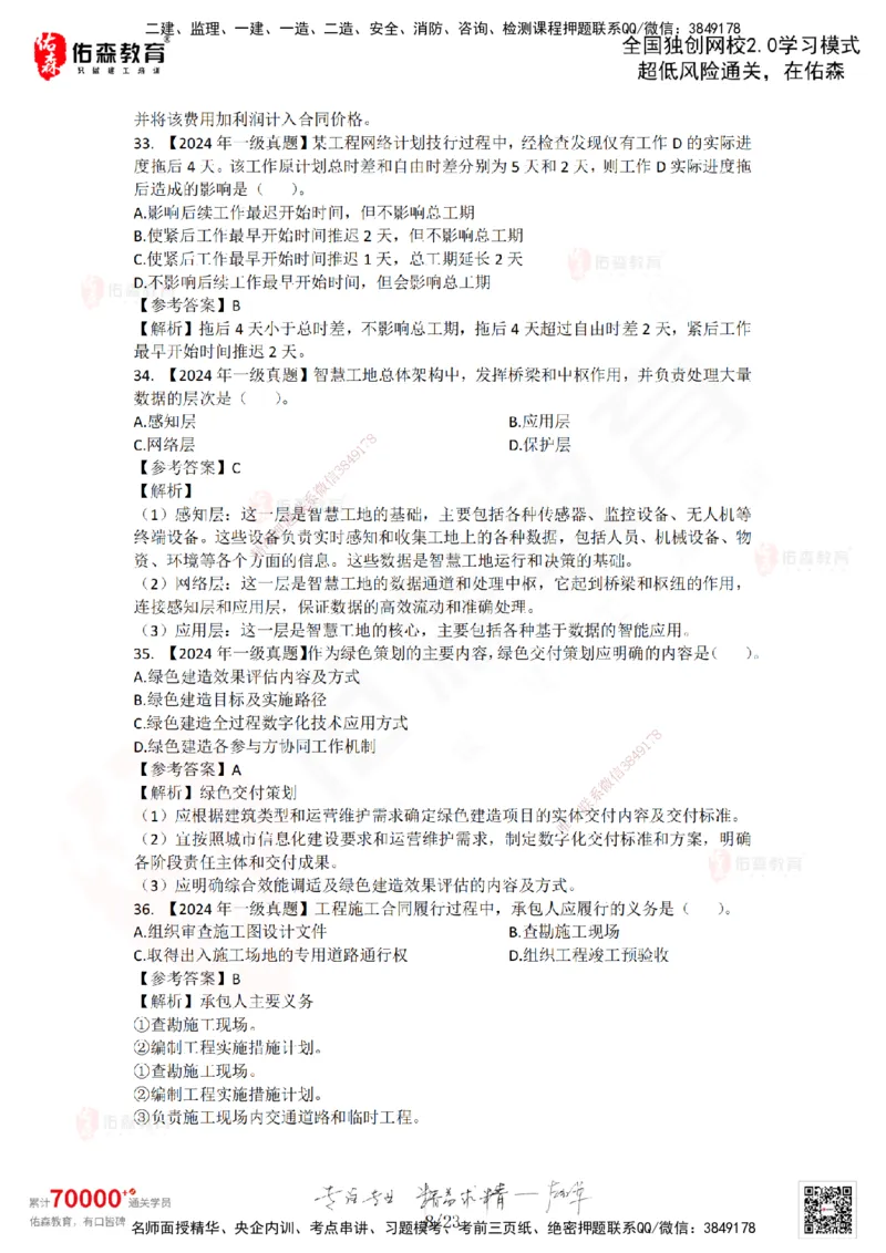 2024年一建《项目管理》真题及答案解析佑森教育林子婷独家解析_2026年一级建造师_2026年一建管理_2025年一建管理SVIP_01-精华文档✿电子教材✿历年真题_02-历年真题PDF