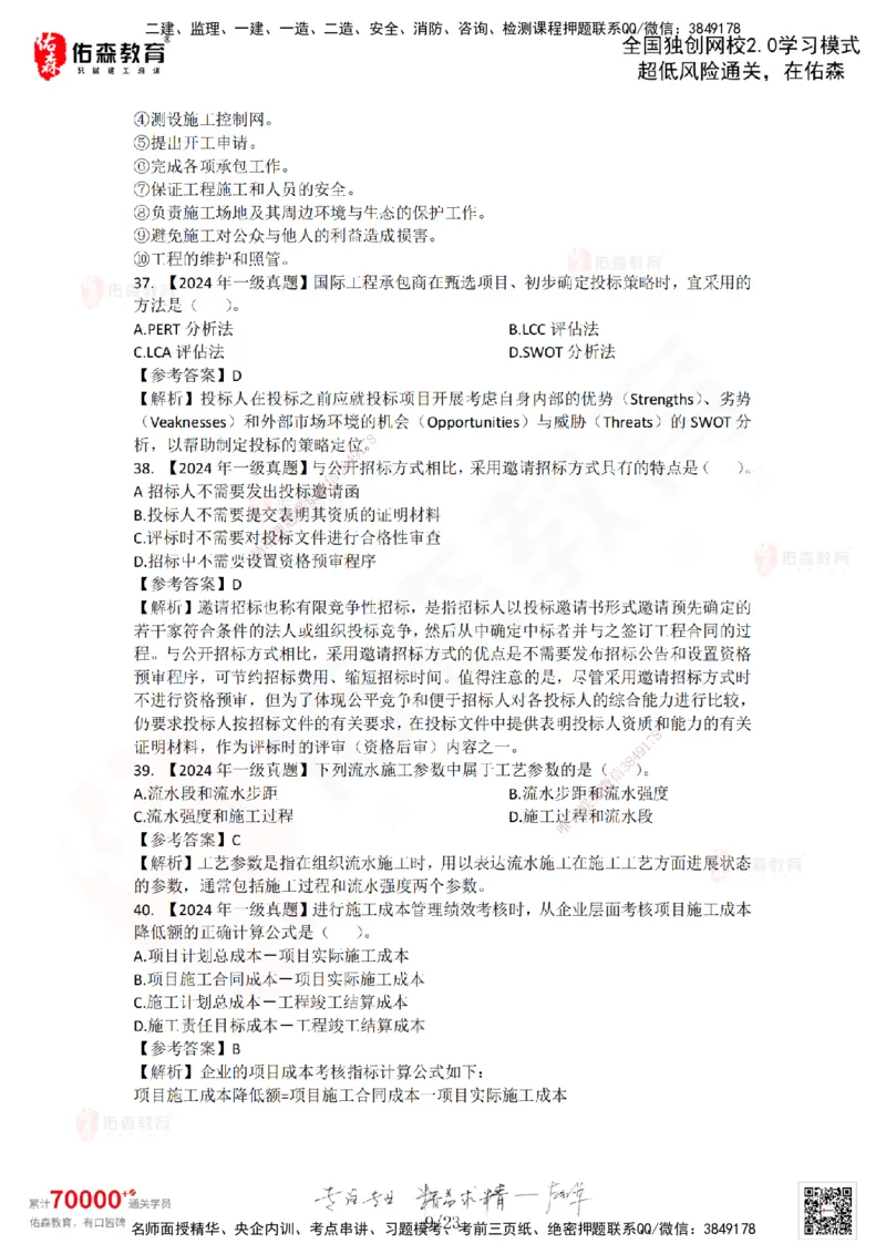 2024年一建《项目管理》真题及答案解析佑森教育林子婷独家解析_2026年一级建造师_2026年一建管理_2025年一建管理SVIP_01-精华文档✿电子教材✿历年真题_02-历年真题PDF