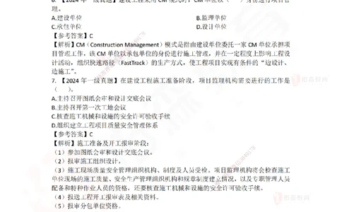 2024年一建《项目管理》真题及答案解析佑森教育林子婷独家解析_2026年一级建造师_2026年一建管理_2025年一建管理SVIP_01-精华文档✿电子教材✿历年真题_02-历年真题PDF