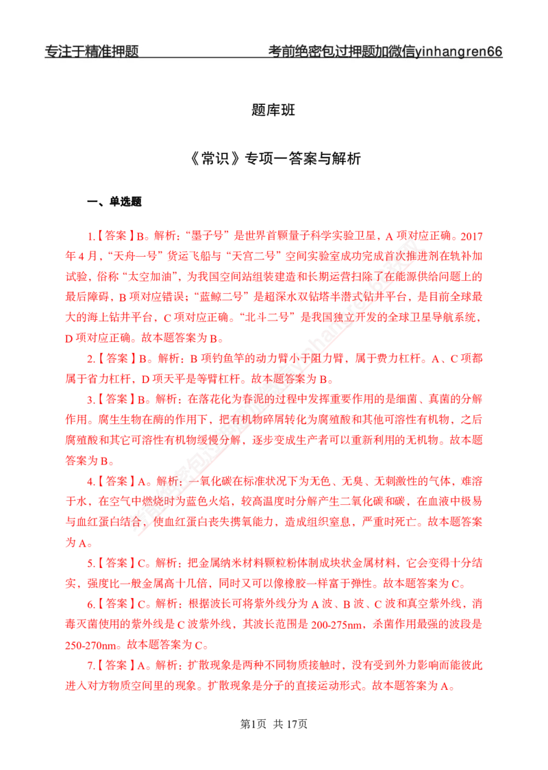 专题强化-题库讲练班-常识专项一-答案_2025春招题库汇总_银行题库-1_银行全套上岸资料_讲义+题库+冲刺_05、专项强化题库（解题技巧强化+必刷题库+详解）全