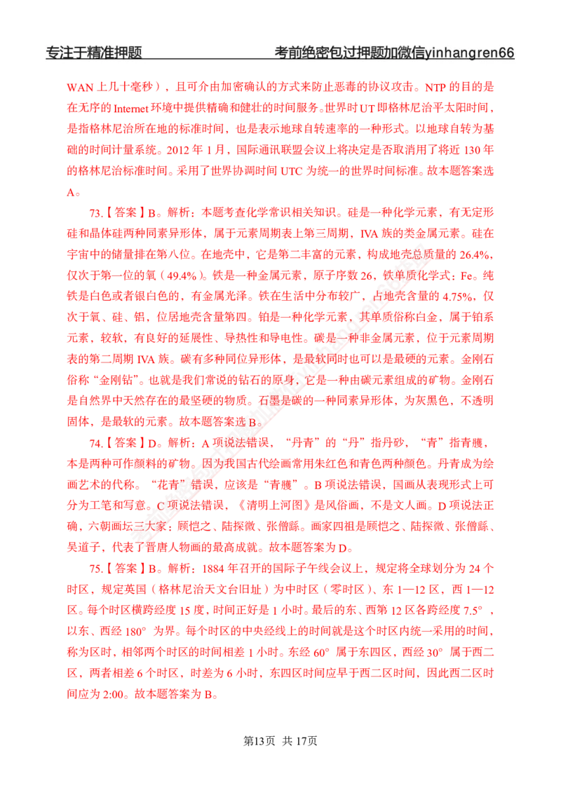 专题强化-题库讲练班-常识专项一-答案_2025春招题库汇总_银行题库-1_银行全套上岸资料_讲义+题库+冲刺_05、专项强化题库（解题技巧强化+必刷题库+详解）全