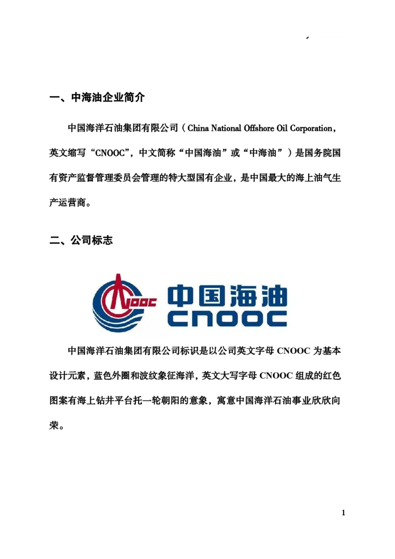 中国海油企业文化_三桶油_中海油_中海油_4-中国海油企业文化和石油常识