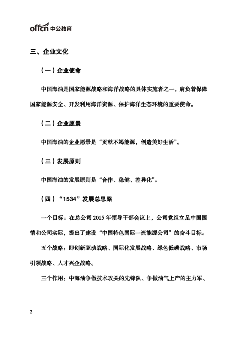 中国海油企业文化_三桶油_中海油_中海油_4-中国海油企业文化和石油常识