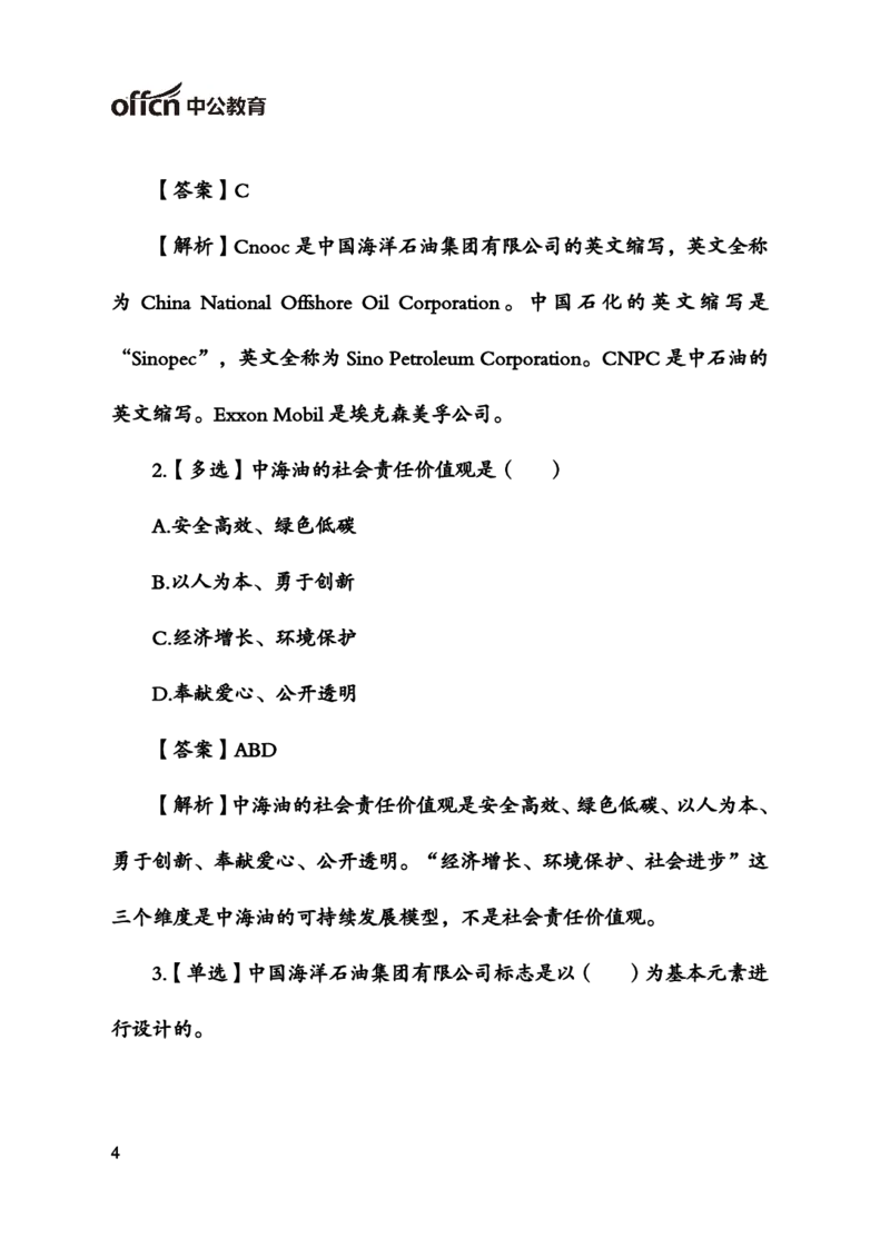 中国海油企业文化_三桶油_中海油_中海油_4-中国海油企业文化和石油常识