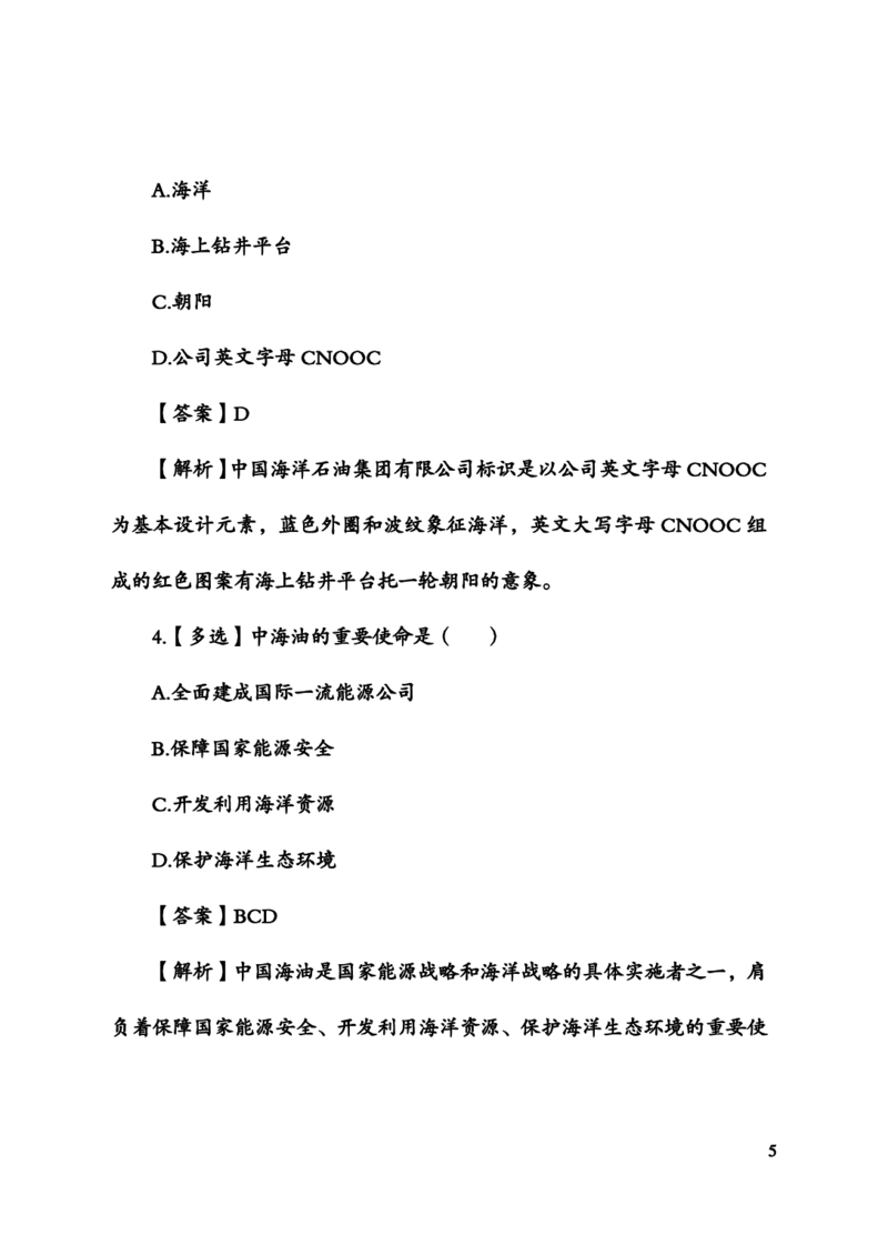 中国海油企业文化_三桶油_中海油_中海油_4-中国海油企业文化和石油常识