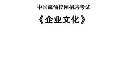 中国海油企业文化_三桶油_中海油_中海油_4-中国海油企业文化和石油常识