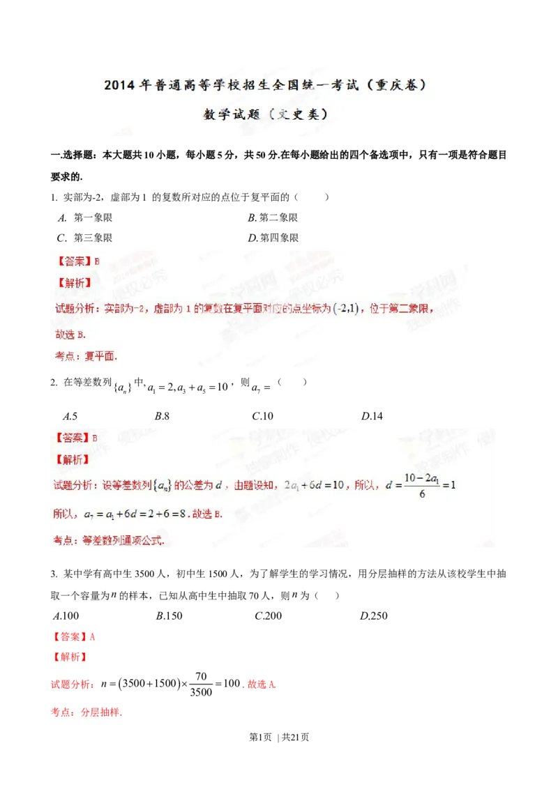 2014年高考数学试卷（文）（重庆自主命题）（解析卷）_历年高考真题合集_数学历年高考真题_新&middot;Word版2008-2025&middot;高考数学真题_数学（按省份分类）2008-2025_2012-2025&middot;（重庆）数学高考真题