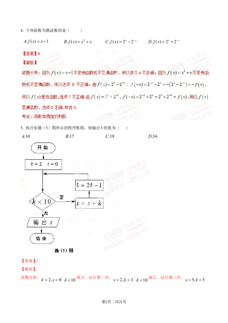 2014年高考数学试卷（文）（重庆自主命题）（解析卷）_历年高考真题合集_数学历年高考真题_新&middot;Word版2008-2025&middot;高考数学真题_数学（按省份分类）2008-2025_2012-2025&middot;（重庆）数学高考真题