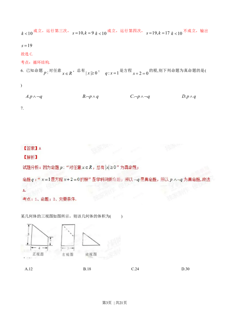 2014年高考数学试卷（文）（重庆自主命题）（解析卷）_历年高考真题合集_数学历年高考真题_新&middot;Word版2008-2025&middot;高考数学真题_数学（按省份分类）2008-2025_2012-2025&middot;（重庆）数学高考真题
