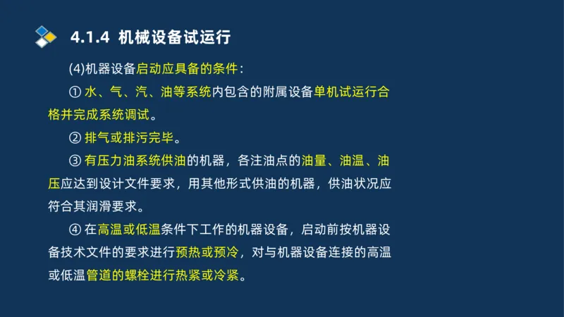003-2025一建机电i冲刺机械设备安装工业管道技术_2026年一级建造师_2026年一建机电_2025年一建机电SVIP_04-冲刺串讲✿考点强化✿小灶集训_32-机电《冲刺串讲班》刘忠海SMR_讲义