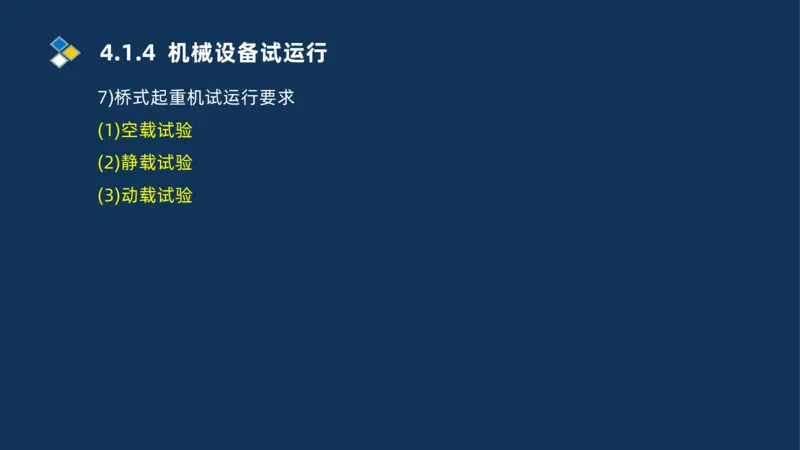 003-2025一建机电i冲刺机械设备安装工业管道技术_2026年一级建造师_2026年一建机电_2025年一建机电SVIP_04-冲刺串讲✿考点强化✿小灶集训_32-机电《冲刺串讲班》刘忠海SMR_讲义
