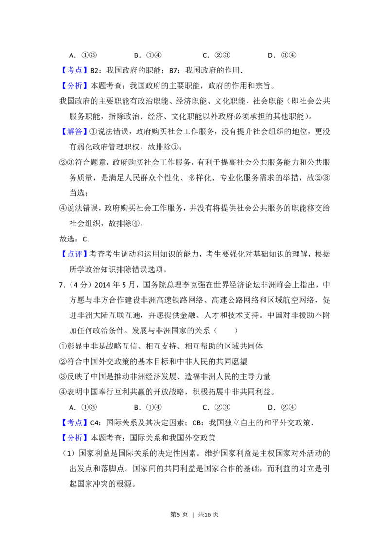 2014年高考政治试卷（新课标Ⅱ）（解析卷）_政治历年高考真题_新&middot;PDF版2008-2025&middot;高考政治真题_政治（按试卷类型分类）2008-2025_全国卷&middot;政治（2008-2024）