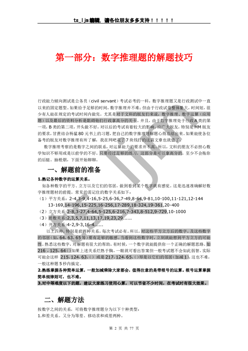 数字推理题的解题技巧（快速提升）_2025春招题库汇总_通信运营商_集合_中国电信_微考