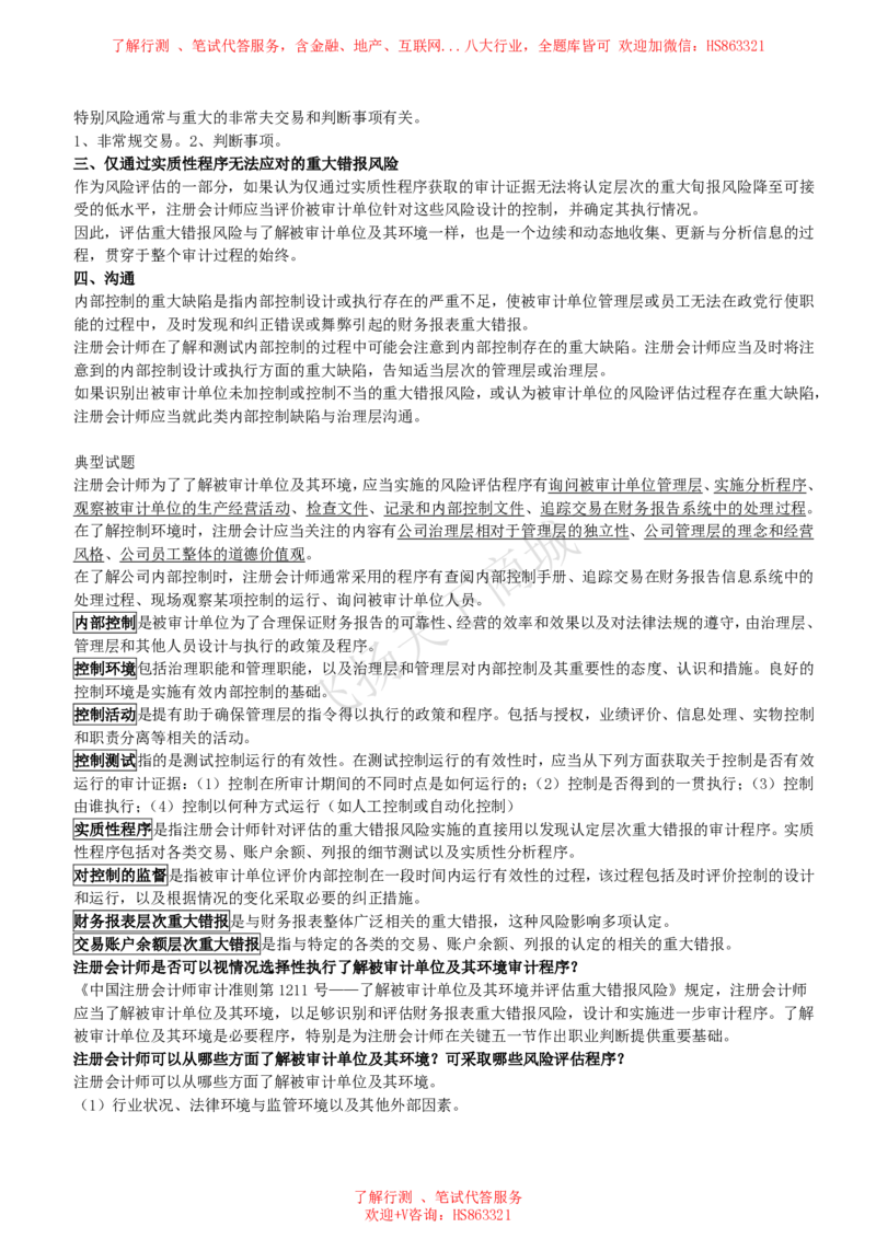 审计知识高频考点复习讲义_2025春招题库汇总_八大题库-1_04八大汇总_致同_会计专项-专业能力专业知识点讲义整理