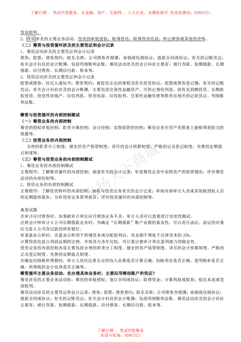 审计知识高频考点复习讲义_2025春招题库汇总_八大题库-1_04八大汇总_致同_会计专项-专业能力专业知识点讲义整理