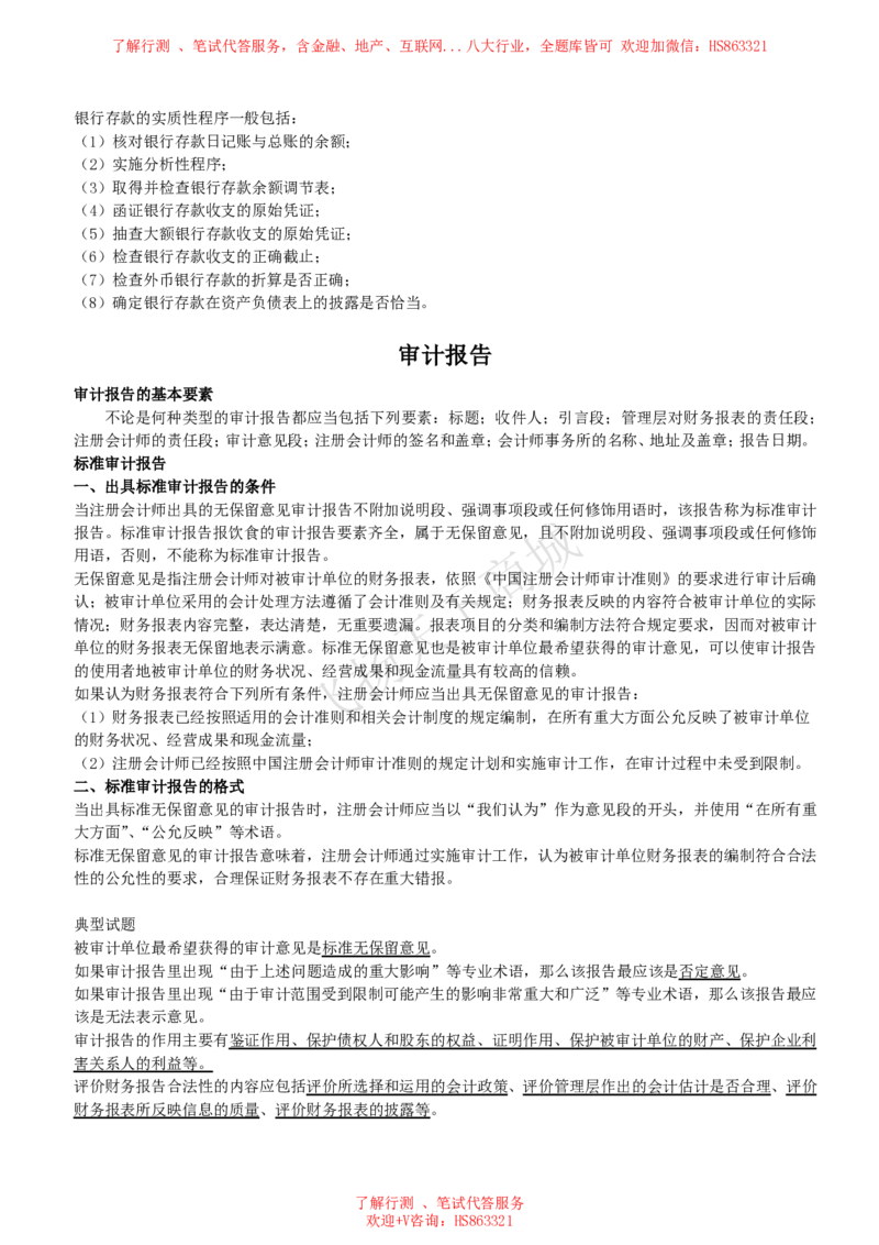 审计知识高频考点复习讲义_2025春招题库汇总_八大题库-1_04八大汇总_致同_会计专项-专业能力专业知识点讲义整理