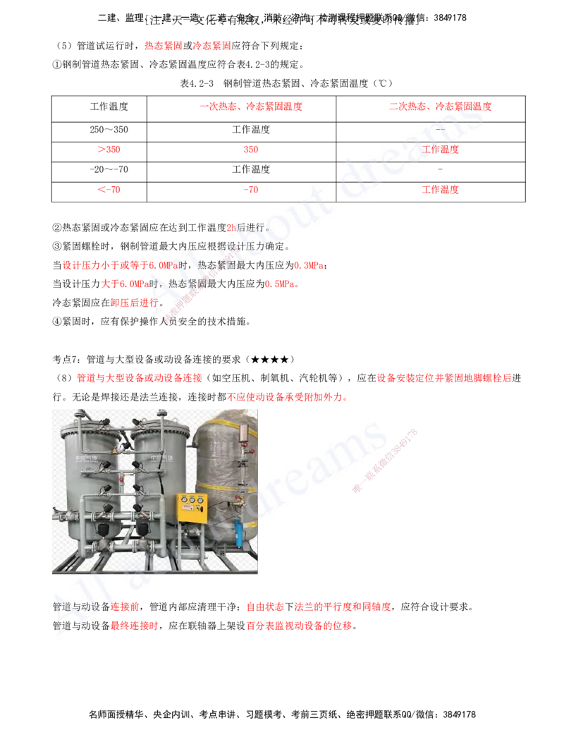 2025-10-第4章-4.2-工业管道施工技术_2026年一级建造师_2026年一建机电_2025年一建机电SVIP_04-冲刺串讲✿考点强化✿小灶集训_02-机电《冲刺串讲班》王建波ZK_讲义